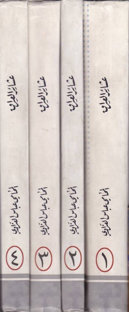 Aşairül-Irak  - عشائر العراق - 2