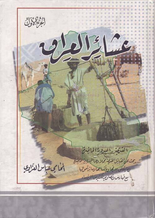 Aşairül-Irak  - عشائر العراق - 1