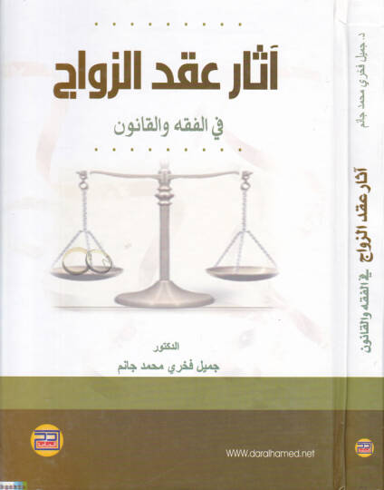 asaru Akdiz-Zevac fil-Fıkh vel-Kanun  - آثار عقد الزواج في الفقه والقانون