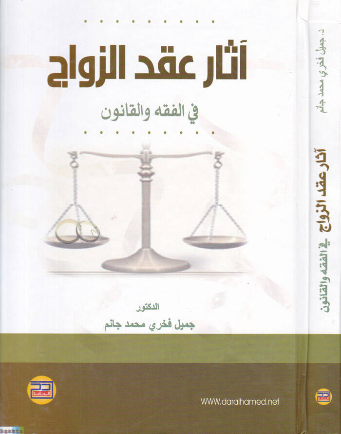 asaru Akdiz-Zevac fil-Fıkh vel-Kanun - آثار عقد الزواج في الفقه والقانون - 1