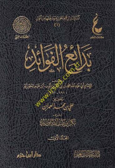 Asarü El-Cevziyye 19-23 ve ma Lehikaha min Amal

Külliyat Şu Eserleri İhtiva Etmektedir



- Tarikül-hicreteyn ve babüs-aadeteyn (2 c.)

- et-Tibyan fi imanil-Kuran

- Uddetüs-sabirin ve zahiretüş-şakirin

- Hidayetül-hayara fi ecvibetil-yehud ven-na