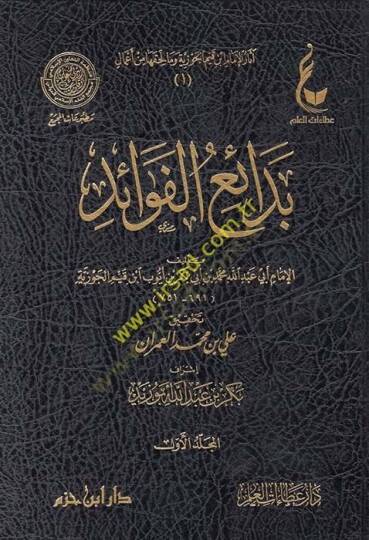 Asarü El-Cevziyye 19-23 ve ma Lehikaha min Amal

Külliyat Şu Eserleri İhtiva Etmektedir:



- Tarikül-hicreteyn ve babüs-aadeteyn (2 c.)

- et-Tibyan fi imanil-Kuran

- Uddetüs-sabirin ve zahiretüş-şakirin

- Hidayetül-hayara fi ecvibetil-yehud ven-n