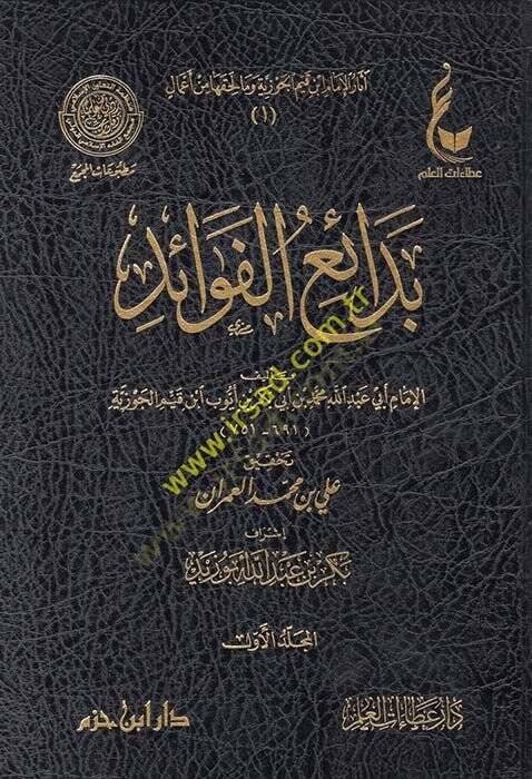 Asarü El-Cevziyye 19-23 ve ma Lehikaha min Amal

Külliyat Şu Eserleri İhtiva Etmektedir:



- Tarikül-hicreteyn ve babüs-aadeteyn (2 c.)

- et-Tibyan fi imanil-Kuran

- Uddetüs-sabirin ve zahiretüş-şakirin

- Hidayetül-hayara fi ecvibetil-yehud ven-n - 1