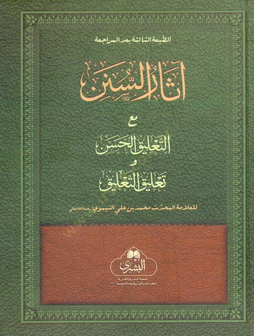 Asaru es Sunen meal Taalikil Hasan ve Taalik et Taalik - آثار السنن مع التعليق الحسن و تعليق التعليق - 1