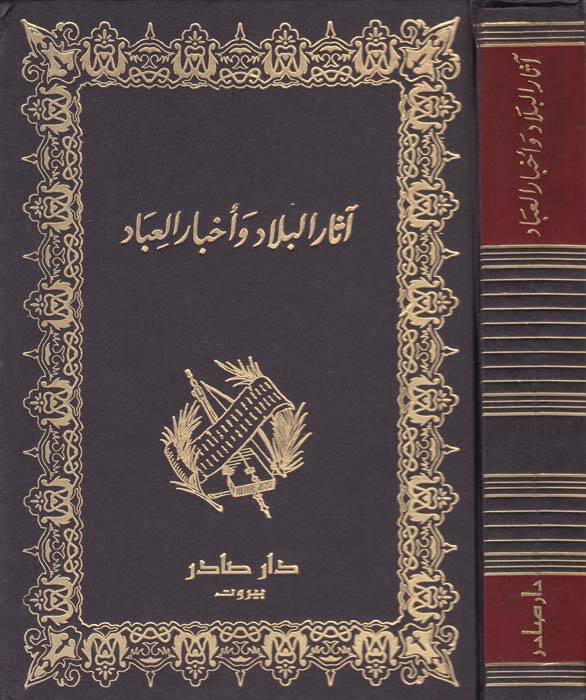 Asarül-Bilad ve Ahbarül-İbad - آثار البلاد وأخبار العباد - 1