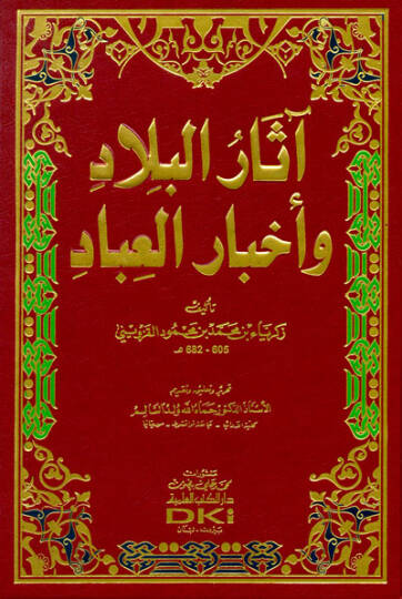 Asarul-Bilad ve Ahbarul-İbad   - آثار البلاد وأخبار العباد