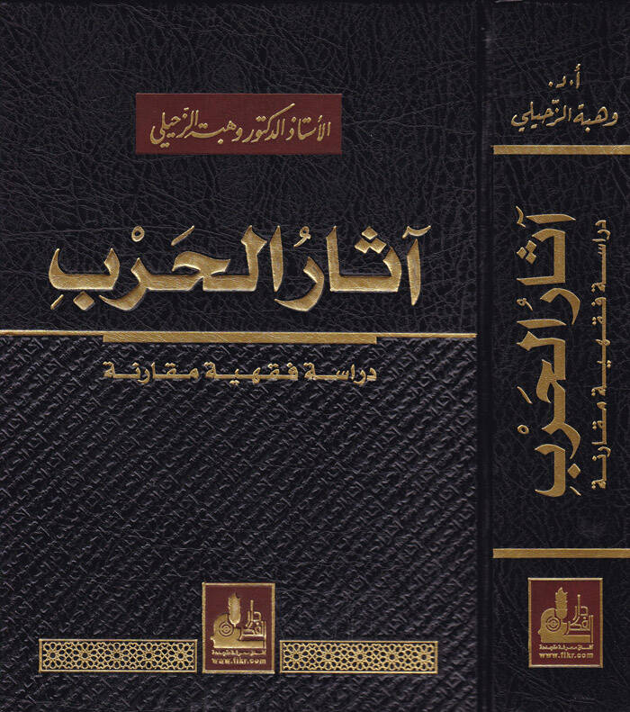 Asarül-Harb Dirase Fıkhiyye Mukarene - آثار الحرب دراسة فقهية مقارنة - 1