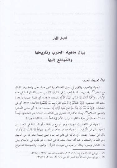 Asarül-Harb Dirase Fıkhiyye Mukarene - آثار الحرب دراسة فقهية مقارنة - 2