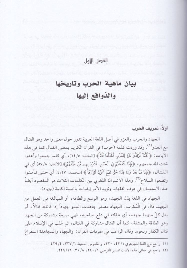 Asarül-Harb Dirase Fıkhiyye Mukarene - آثار الحرب دراسة فقهية مقارنة - 2