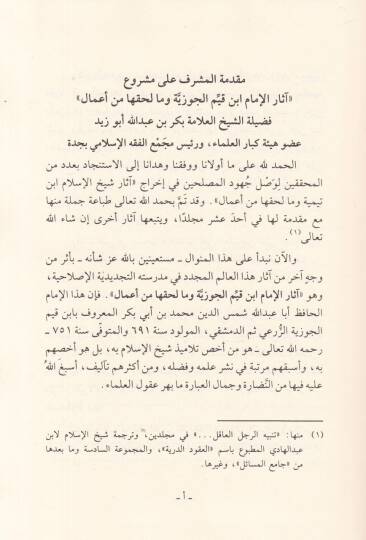Asarül-İmam İbn Kayyim El-Cevziyye (1-7) ve ma Lehikaha min Amal - آثار ابن قيم الجوزية وما لحقها من أعمال 1-7 - 3