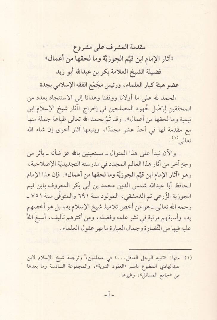 Asarül-İmam İbn Kayyim El-Cevziyye (1-7) ve ma Lehikaha min Amal - آثار ابن قيم الجوزية وما لحقها من أعمال 1-7 - 3