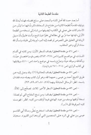 Asarül-İmam İbn Kayyim El-Cevziyye (24-27) ve ma lehikaha min amal - آثار ابن قيم الجوزية 24-27 - 2