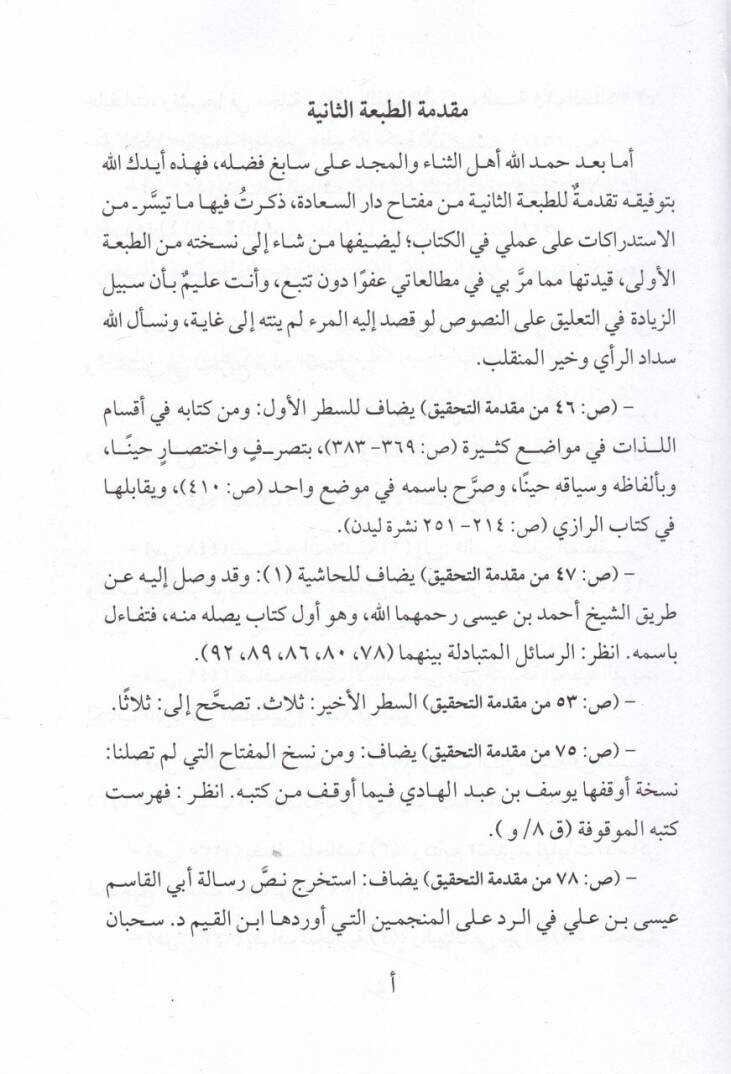 Asarül-İmam İbn Kayyim El-Cevziyye (24-27) ve ma lehikaha min amal - آثار ابن قيم الجوزية 24-27 - 2