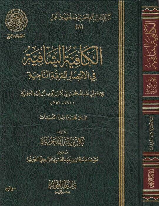 Asarül-İmam İbn Kayyim el-Cevziyye (8-12) ve ma lehikaha min amal - آثار ابن قيم الجوزية 8-12 - 1