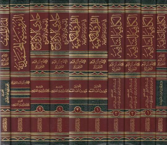 Asarül-İmam İbn Kayyim el-Cevziyye (8-12) ve ma lehikaha min amal - آثار ابن قيم الجوزية 8-12 - 2