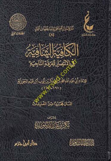 Asarül-İmam İbn Kayyim el-Cevziyye (8-12) ve ma lehikaha min amal - آثار الإمام ابن قيم الجوزية وما لحقها من أعمال الكافية الشافية -الطرق الحكمية - حادي الأرواح - المنار المنيف -الفروسية المحمدية