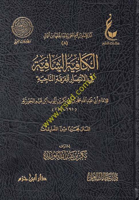 Asarül-İmam İbn Kayyim el-Cevziyye (8-12) ve ma lehikaha min amal - آثار الإمام ابن قيم الجوزية وما لحقها من أعمال الكافية الشافية -الطرق الحكمية - حادي الأرواح - المنار المنيف -الفروسية المحمدية - 1