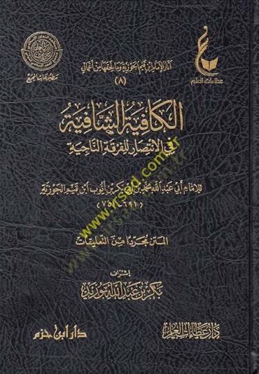 Asarül-İmam İbn Kayyim el-Cevziyye (8-12) ve ma lehikaha min amal - آثار الإمام ابن قيم الجوزية وما لحقها من أعمال الكافية الشافية -الطرق الحكمية - حادي الأرواح - المنار المنيف -الفروسية المحمدية