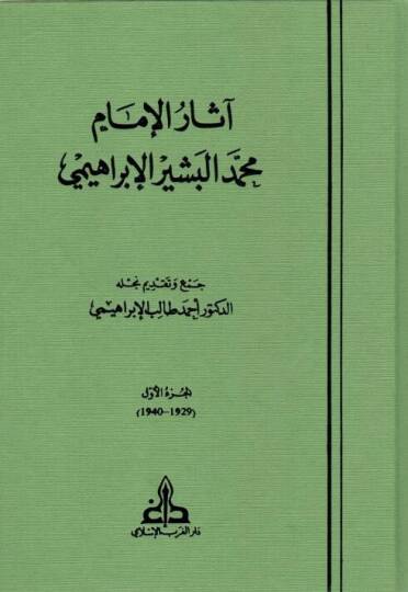 Asarül-İmam Muhammed El-Beşir El-İbrahimi  - آثار الإمام محمد البشير الإبراهيمي