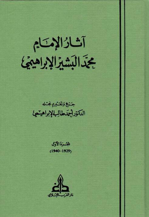 Asarül-İmam Muhammed El-Beşir El-İbrahimi - آثار الإمام محمد البشير الإبراهيمي - 1