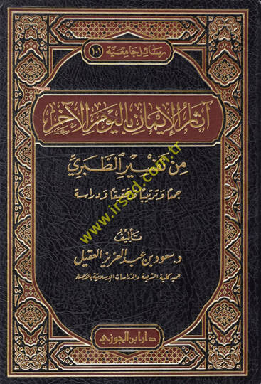 asarül-İman bil-Yevmil-ahir min Tefsirit-Taberi - آثار الإيمان باليوم الآخر من تفسير الطبري