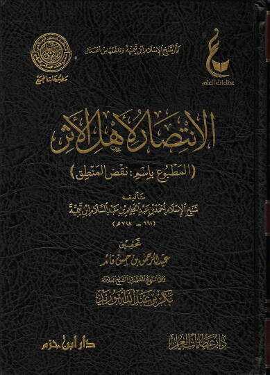 Asarul şeyhul İslam İbni teymiye ve ma lehikuha min emali tenbiyhi reculil akili ala temvih - الانتصار لأهل الأثر