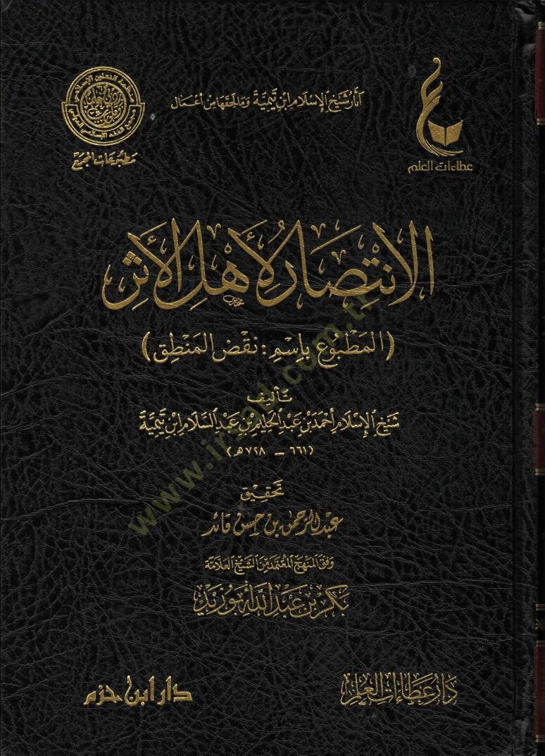 Asarul şeyhul İslam İbni teymiye ve ma lehikuha min emali tenbiyhi reculil akili ala temvih - الانتصار لأهل الأثر - 1