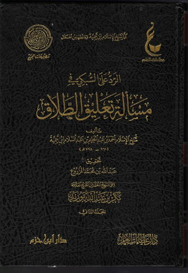 Asarul şeyhul İslam İbni teymiye ve ma lehikuha min emali tenbiyhi reculil akili ala temvih - الرد على السبكي في مسألة تعليق الطلاق