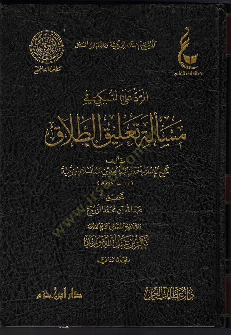 Asarul şeyhul İslam İbni teymiye ve ma lehikuha min emali tenbiyhi reculil akili ala temvih - الرد على السبكي في مسألة تعليق الطلاق - 1