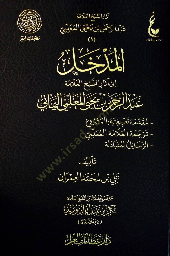 Asaruş-Şeyh El-Allame Abdurrahman b. Yahay El-Mullimi  - آثار الشيخ العلامة عبدالرحمن بن يحيى المعلمي - 1