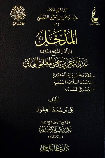 Asaruş-Şeyh El-Allame Abdurrahman b. Yahay El-Mullimi  - آثار الشيخ العلامة عبدالرحمن بن يحيى المعلمي