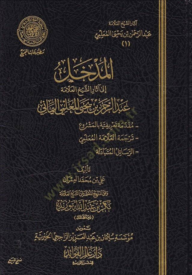 Asaruş-Şeyh El-Allame Abdurrahman b. Yahay El-Mullimi  -  المدخل إلى آثار الشيخ العلامة عبدالرحمن بن يحيى المعلمي وفق المنهج المعتمد من الشيخ العلامة بكر بن عبدالله أبو زيد - 1
