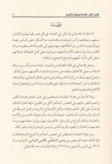 Asaruş-Şeyh El-Allame Abdurrahman b. Yahay El-Mullimi  -  المدخل إلى آثار الشيخ العلامة عبدالرحمن بن يحيى المعلمي وفق المنهج المعتمد من الشيخ العلامة بكر بن عبدالله أبو زيد - 2