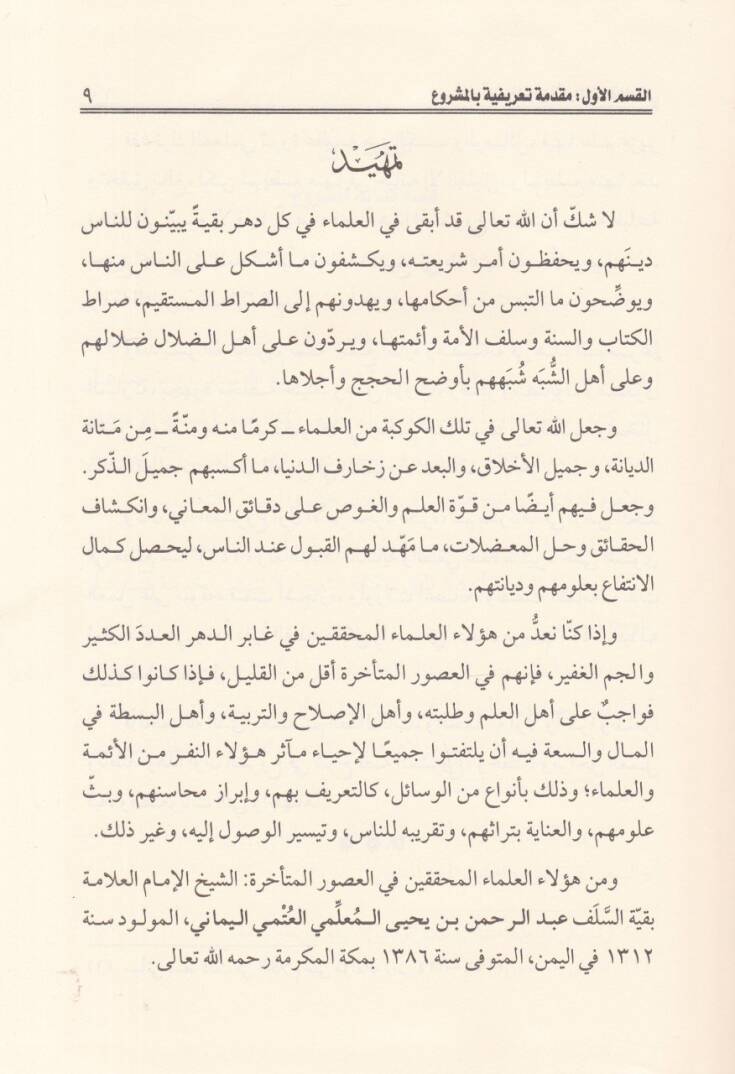 Asaruş-Şeyh El-Allame Abdurrahman b. Yahay El-Mullimi  -  المدخل إلى آثار الشيخ العلامة عبدالرحمن بن يحيى المعلمي وفق المنهج المعتمد من الشيخ العلامة بكر بن عبدالله أبو زيد - 2