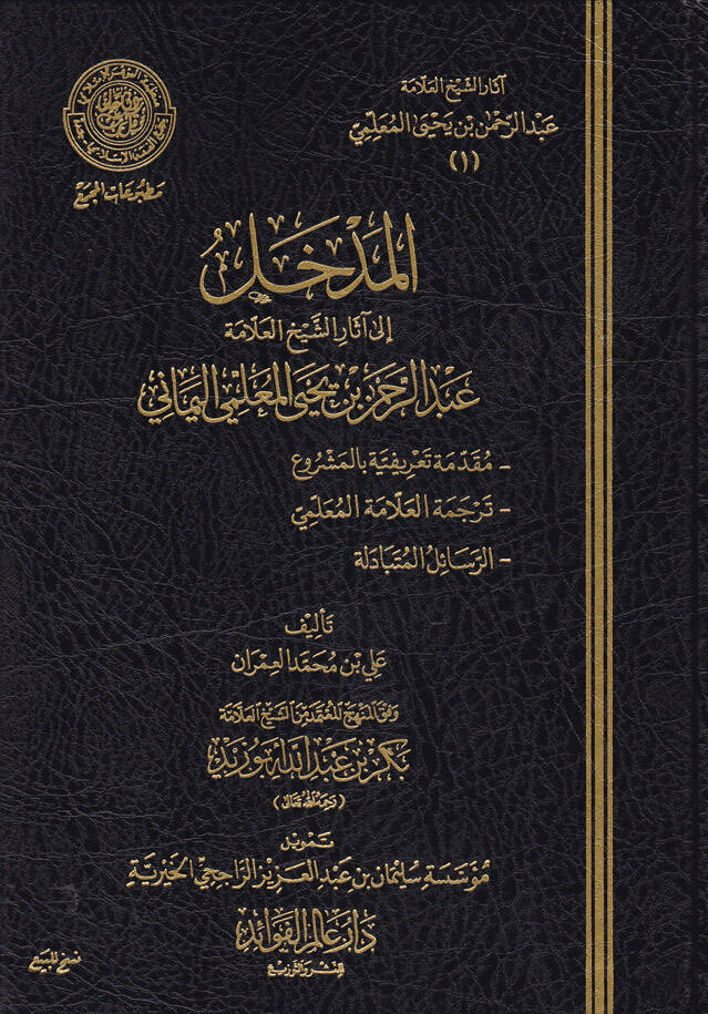 Asaruş-Şeyh El-Allame Abdurrahman b. Yahay El-Mullimi  -  المدخل إلى آثار الشيخ العلامة عبدالرحمن بن يحيى المعلمي وفق المنهج المعتمد من الشيخ العلامة بكر بن عبدالله أبو زيد - 1