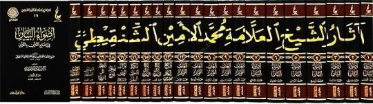 Asaruş-Şeyyh El-Allame Muhammed El-Emin Eş-Şenkiti  - أثار الشيخ العلامة محمد الأمين الشنقيطي