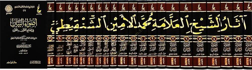 Asaruş-Şeyyh El-Allame Muhammed El-Emin Eş-Şenkiti  - أثار الشيخ العلامة محمد الأمين الشنقيطي - 1