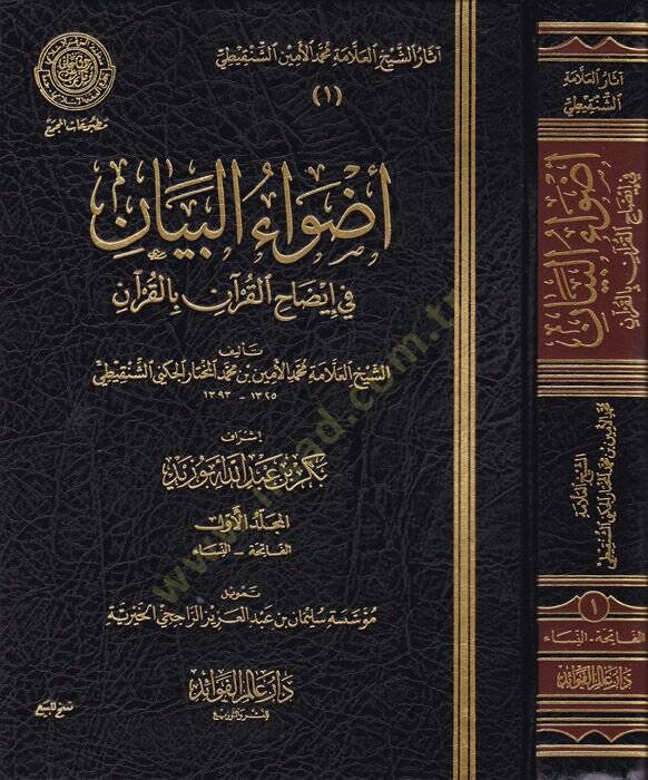 Asaruş-Şeyyh El-Allame Muhammed El-Emin Eş-Şenkiti  - أثار الشيخ العلامة محمد الأمين الشنقيطي وفق المنهج المعتمد من الشيخ العلامة بكر بن عبدالله أبو زيد - 1