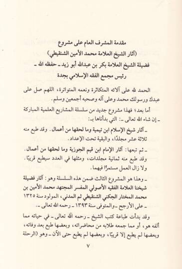 Asaruş-Şeyyh El-Allame Muhammed El-Emin Eş-Şenkiti  - أثار الشيخ العلامة محمد الأمين الشنقيطي وفق المنهج المعتمد من الشيخ العلامة بكر بن عبدالله أبو زيد - 3