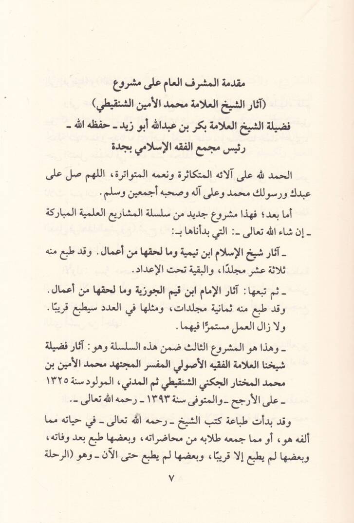 Asaruş-Şeyyh El-Allame Muhammed El-Emin Eş-Şenkiti  - أثار الشيخ العلامة محمد الأمين الشنقيطي وفق المنهج المعتمد من الشيخ العلامة بكر بن عبدالله أبو زيد - 3