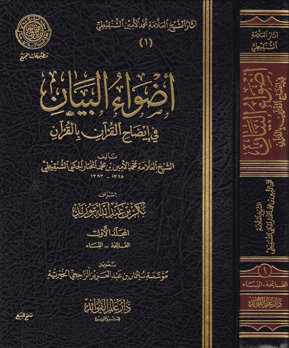 Asaruş-Şeyyh El-Allame Muhammed El-Emin Eş-Şenkiti - أثار الشيخ العلامة محمد الأمين الشنقيطي وفق المنهج المعتمد من الشيخ العلامة بكر بن عبدالله أبو زيد - 1