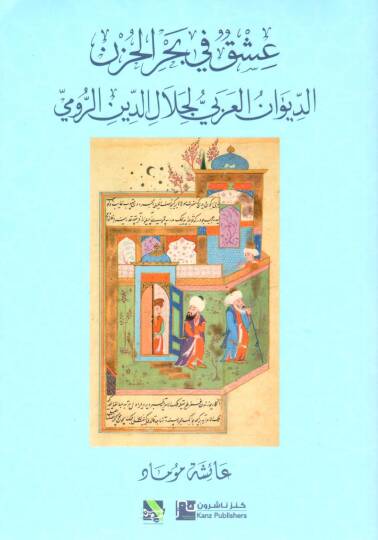 Aşk fi Bahril-Hüzn el-Divan el-Arabi li Celaluddin er-Rumi - عشق في بحر الحزن الديوان العربي لجلال الدين الرومي