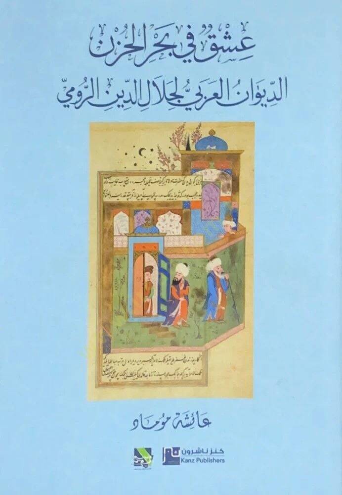 Aşk fi Bahril-Hüzn el-Divan el-Arabi li Celaluddin er-Rumi - عشق في بحر الحزن الديوان العربي لجلال الدين الرومي - 1
