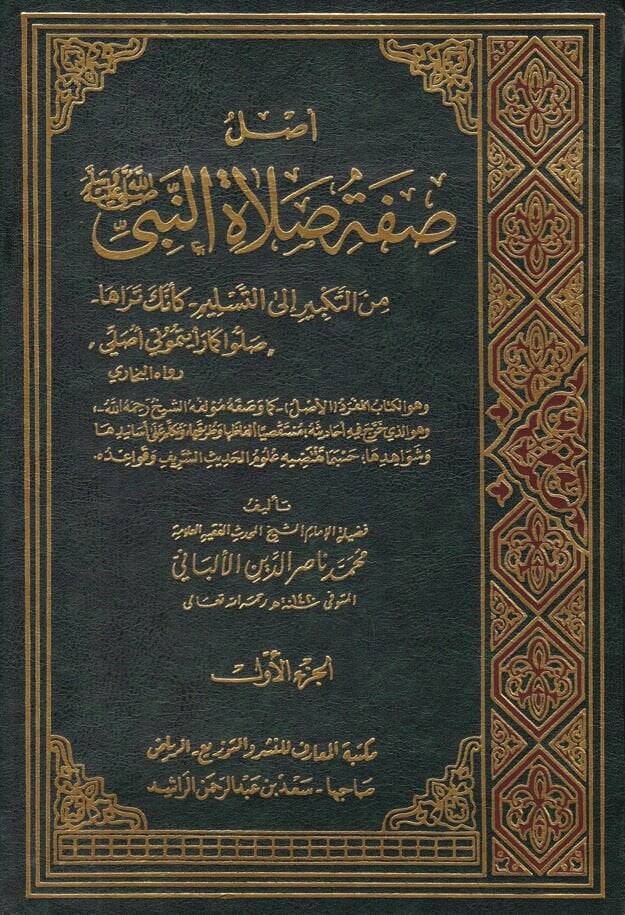 Aslu Sıfati Salatin-Nebi (SAV) minet-Tekbir ilat-Teslim keenneke Teraha - أصل صفة صلاة النبي

 من التكبير إلى التسليم - كأنك تراها - 1