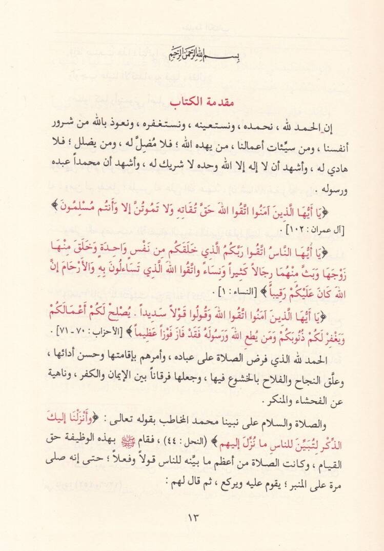 Aslu Sıfati Salatin-Nebi (SAV) minet-Tekbir ilat-Teslim keenneke Teraha - أصل صفة صلاة النبي

 من التكبير إلى التسليم - كأنك تراها - 3