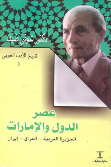 Asrud-Düvel vel-İmarat El-Ceziretül-Arabiyye - El-Irak - iran - عصر الدول والإمارات الجزيرة العربية - العراق - إيران