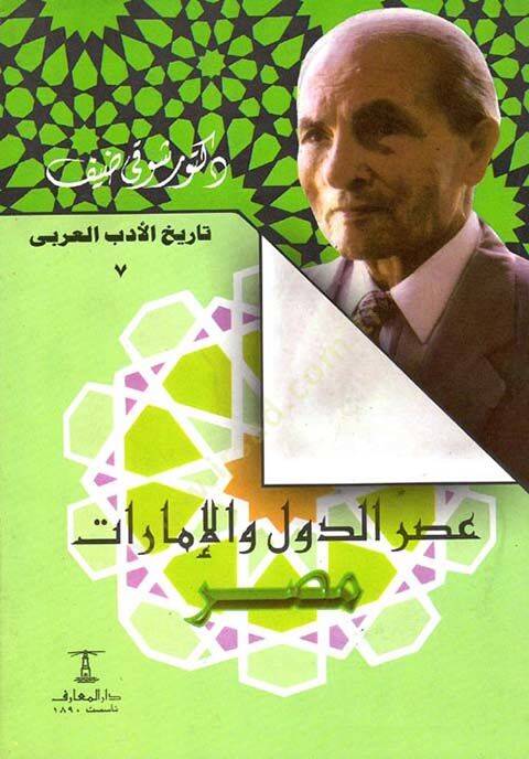 Asrud-Düvel vel-İmarat Masr - عصر الدول والإمارات مصر - 1