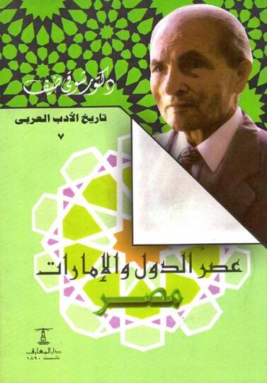 Asrud-Düvel vel-İmarat Masr - عصر الدول والإمارات مصر