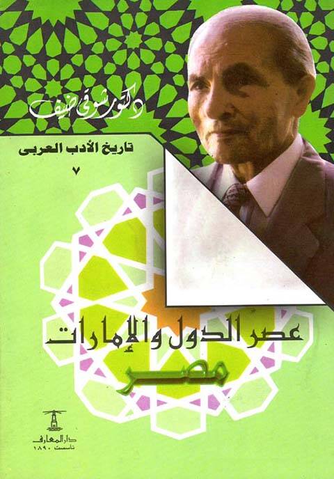 Asrud-Düvel vel-İmarat Masr - عصر الدول والإمارات مصر - 1