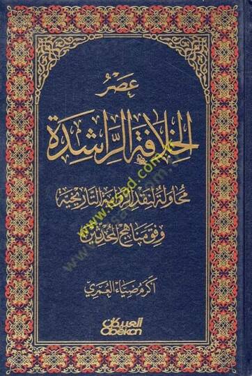 Asrül-Hilafetür-Raşide  - عصر الخلافة الراشدة محاولة لنقد الرواية التاريخية وفق مناهج المحدثين